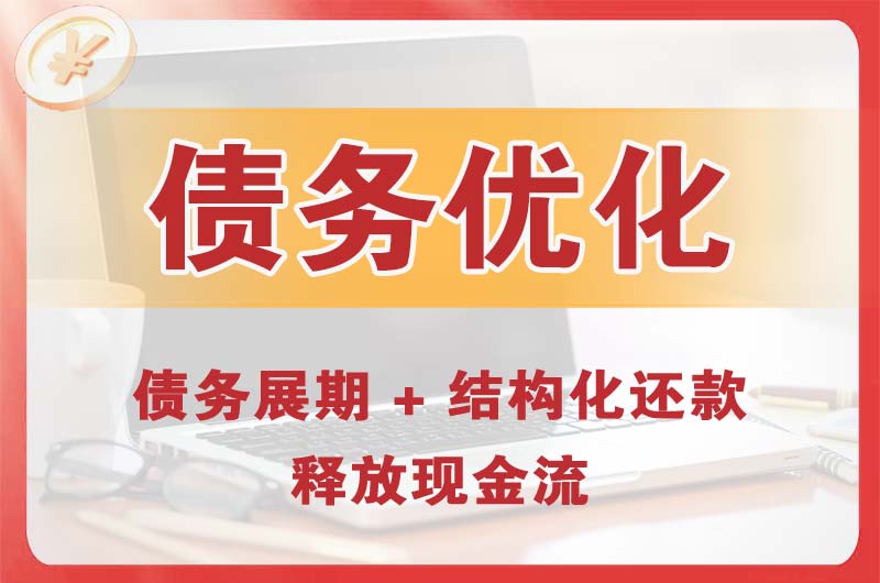 海伦债务优化
