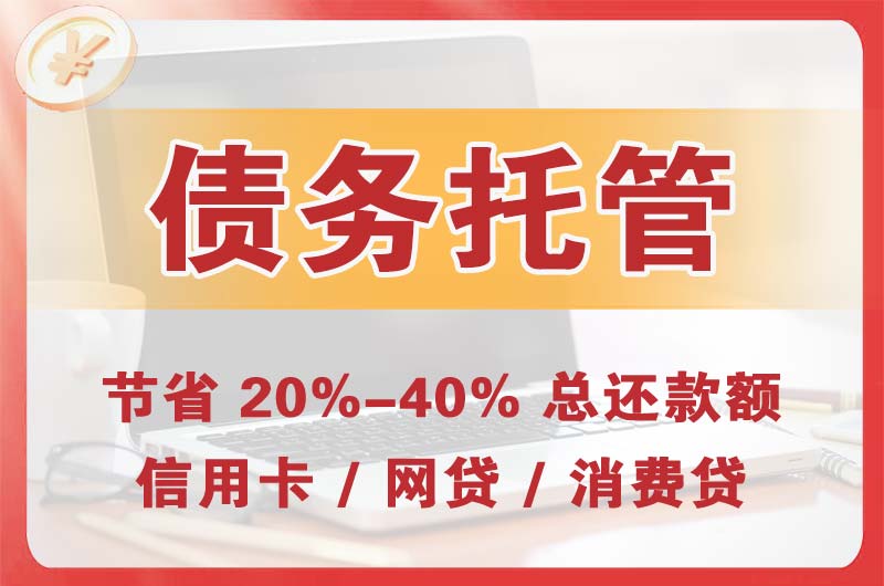 海伦债务托管
