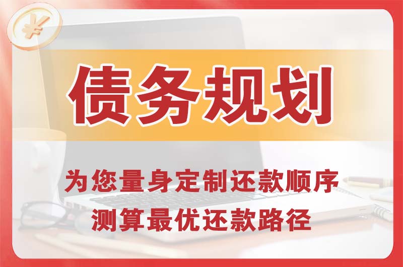 海伦债务规划