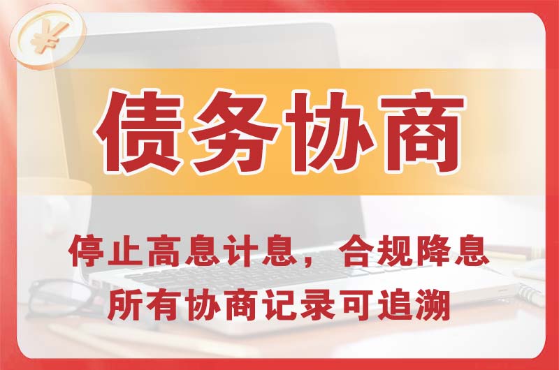 海伦债务协商